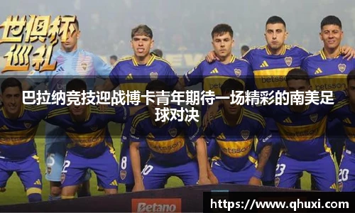 巴拉纳竞技迎战博卡青年期待一场精彩的南美足球对决