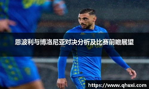 恩波利与博洛尼亚对决分析及比赛前瞻展望