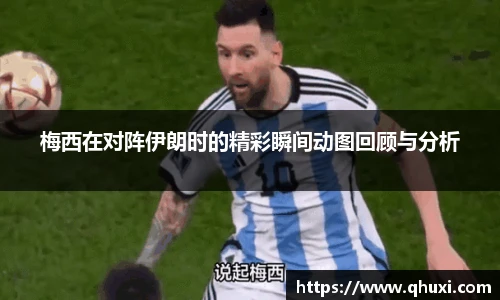 梅西在对阵伊朗时的精彩瞬间动图回顾与分析