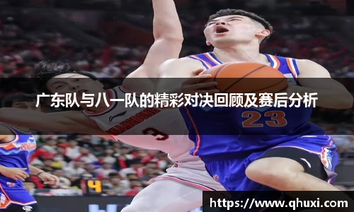 广东队与八一队的精彩对决回顾及赛后分析